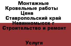  Монтажные ,Кровельные работы  › Цена ­ 350 - Ставропольский край, Невинномысск г. Строительство и ремонт » Услуги   . Ставропольский край,Невинномысск г.